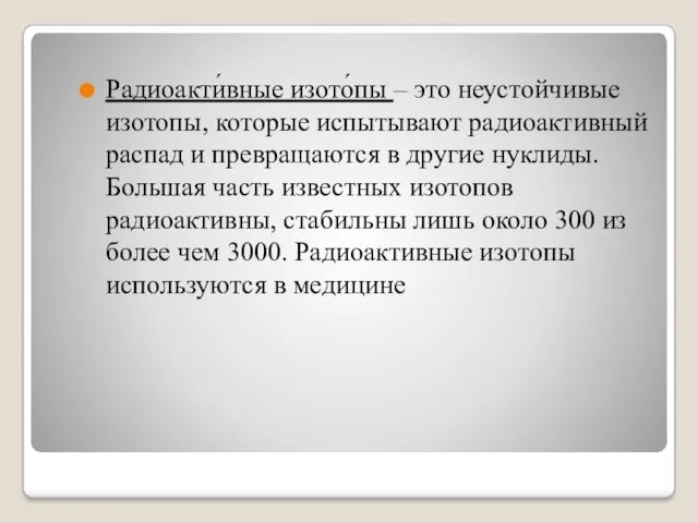 Радиоакти́вные изото́пы – это неустойчивые изотопы, которые испытывают радиоактивный распад