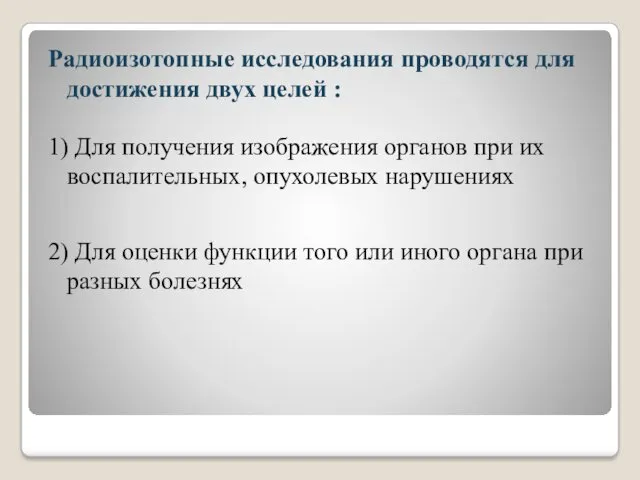 Радиоизотопные исследования проводятся для достижения двух целей : 1) Для