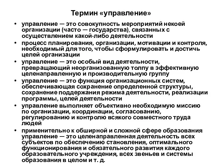 Термин «управление» управление — это совокупность мероприятий некоей организации (часто