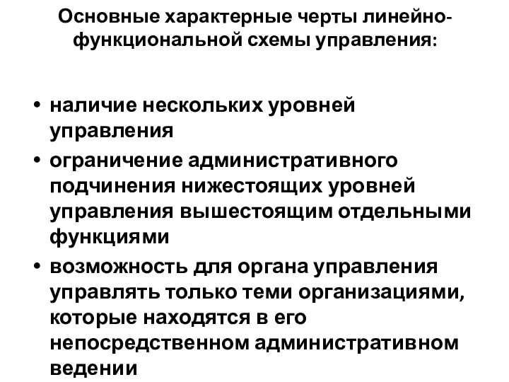 Основные характерные черты линейно-функциональной схемы управления: наличие нескольких уровней управления