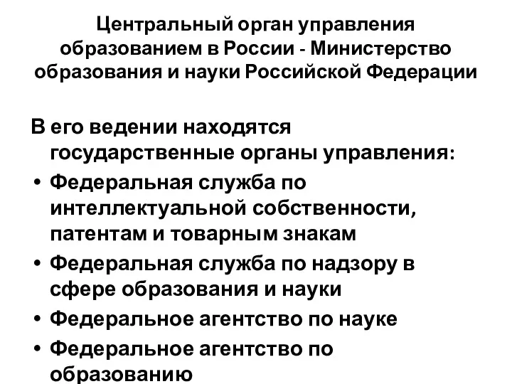 Центральный орган управления образованием в России - Министерство образования и науки Российской Федерации