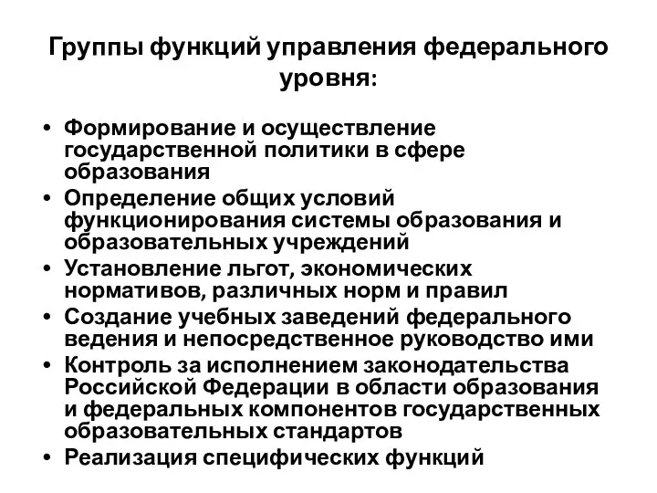 Группы функций управления федерального уровня: Формирование и осуществление государственной политики