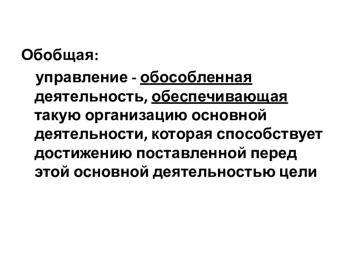 Обобщая: управление - обособленная деятельность, обеспечивающая такую организацию основной деятельности,