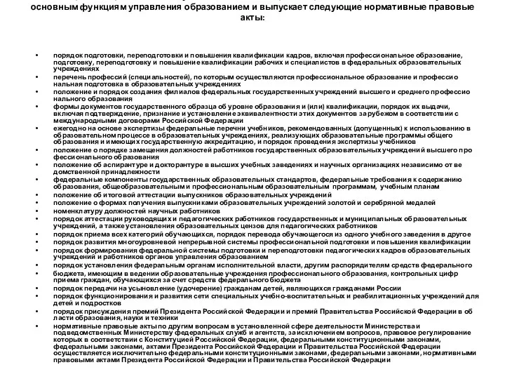 Министерство образования и науки Российской Федерации принимает решения по следующим основным функциям управления