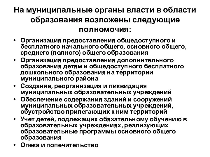 На муниципальные органы власти в области образования возложены следующие полномочия: Организация предоставления общедоступного