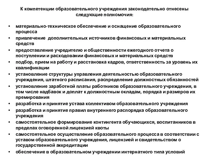 К компетенции образовательного учреждения законодательно отнесены следующие полномочия: материально-техническое обеспечение и оснащение образовательного