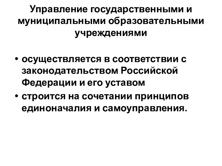 Управление государственными и муниципальными образовательными учреждениями осуществляется в соответствии с законодательством Российской Федерации