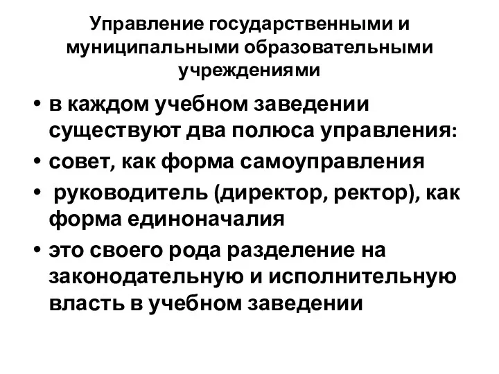 Управление государственными и муниципальными образовательными учреждениями в каждом учебном заведении