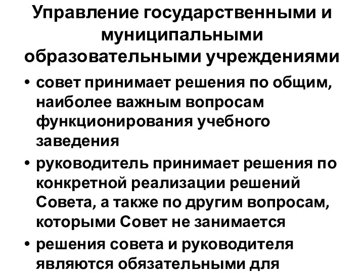 Управление государственными и муниципальными образовательными учреждениями совет принимает решения по