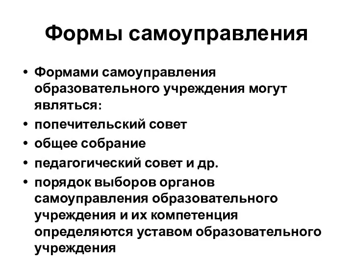 Формы самоуправления Формами самоуправления образовательного учреждения могут являться: попечительский совет