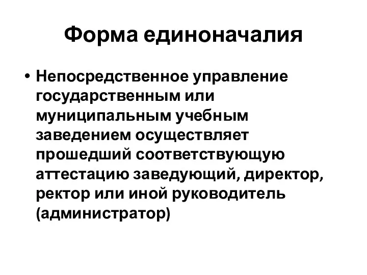 Форма единоначалия Непосредственное управление государственным или муниципальным учебным заведением осуществляет