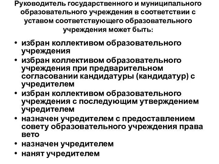 Руководитель государственного и муниципального образовательного учреждения в соответствии с уставом