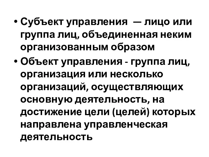 Субъект управления — лицо или группа лиц, объединенная неким организованным