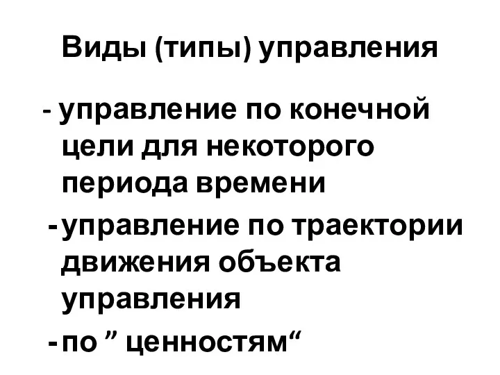 Виды (типы) управления - управление по конечной цели для некоторого периода времени управление