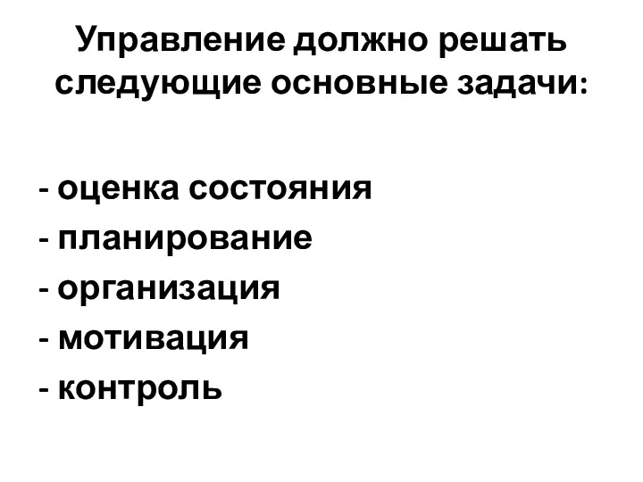 Управление должно решать следующие основные задачи: - оценка состояния -