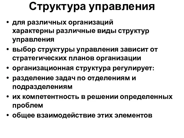 для различных организаций характерны различные виды структур управления выбор структуры управления зависит от