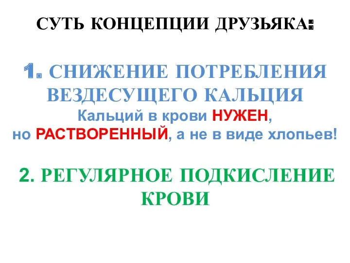 СУТЬ КОНЦЕПЦИИ ДРУЗЬЯКА: 1. СНИЖЕНИЕ ПОТРЕБЛЕНИЯ ВЕЗДЕСУЩЕГО КАЛЬЦИЯ Кальций в