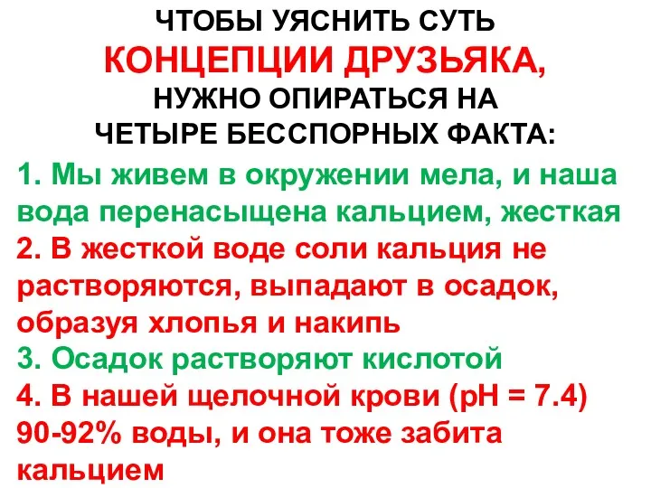 ЧТОБЫ УЯСНИТЬ СУТЬ КОНЦЕПЦИИ ДРУЗЬЯКА, НУЖНО ОПИРАТЬСЯ НА ЧЕТЫРЕ БЕССПОРНЫХ