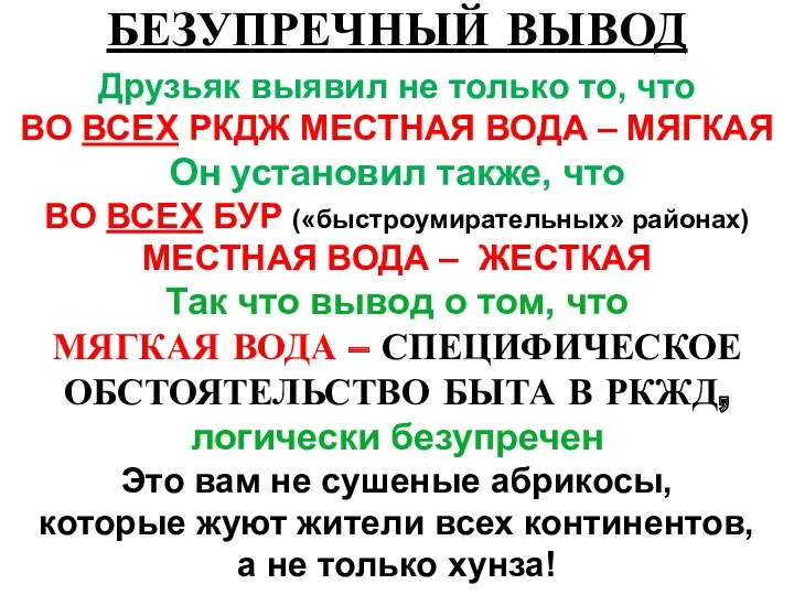 БЕЗУПРЕЧНЫЙ ВЫВОД Друзьяк выявил не только то, что ВО ВСЕХ