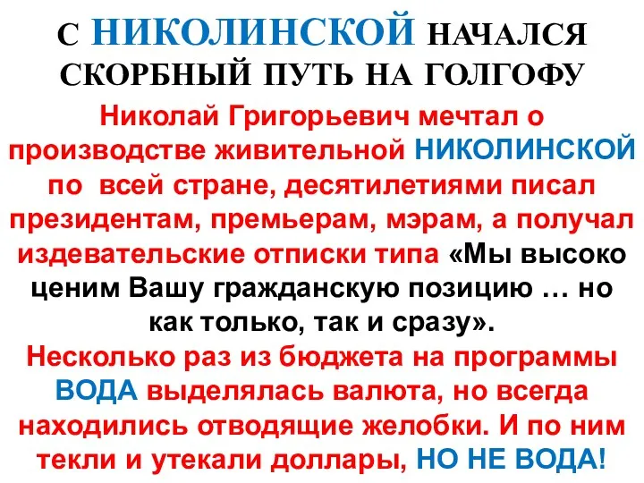 С НИКОЛИНСКОЙ НАЧАЛСЯ СКОРБНЫЙ ПУТЬ НА ГОЛГОФУ Николай Григорьевич мечтал