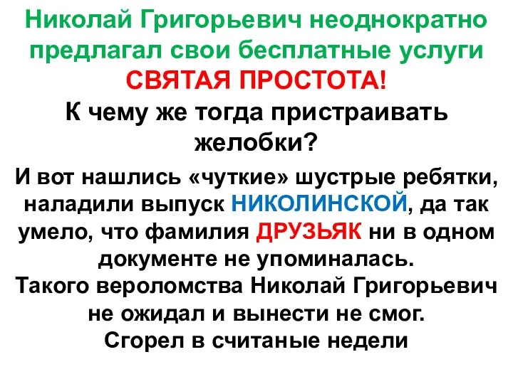 Николай Григорьевич неоднократно предлагал свои бесплатные услуги СВЯТАЯ ПРОСТОТА! К