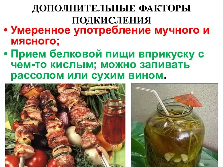 ДОПОЛНИТЕЛЬНЫЕ ФАКТОРЫ ПОДКИСЛЕНИЯ Умеренное употребление мучного и мясного; Прием белковой