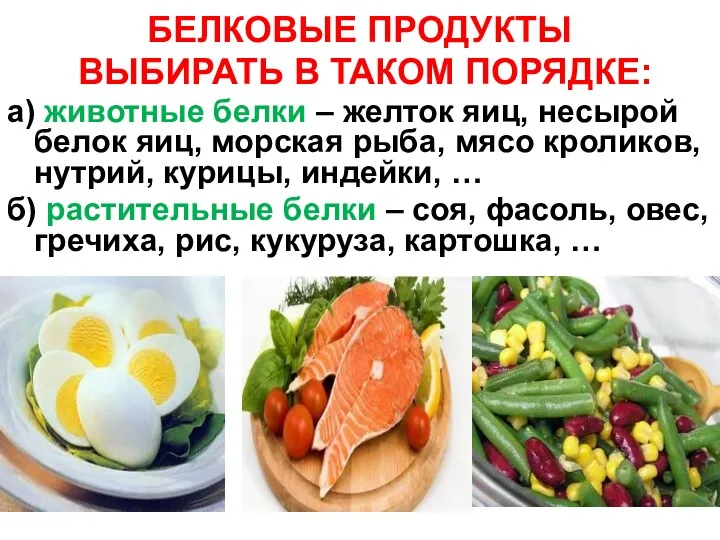 БЕЛКОВЫЕ ПРОДУКТЫ ВЫБИРАТЬ В ТАКОМ ПОРЯДКЕ: а) животные белки –