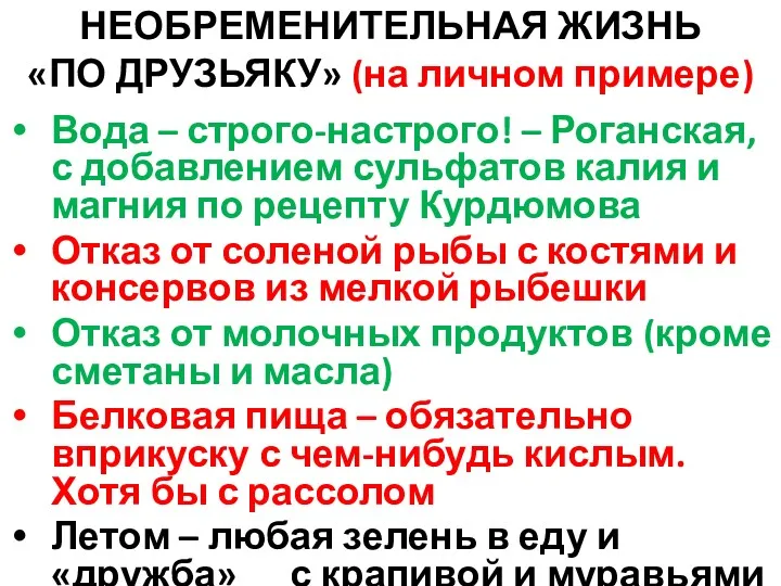 НЕОБРЕМЕНИТЕЛЬНАЯ ЖИЗНЬ «ПО ДРУЗЬЯКУ» (на личном примере) Вода – строго-настрого!