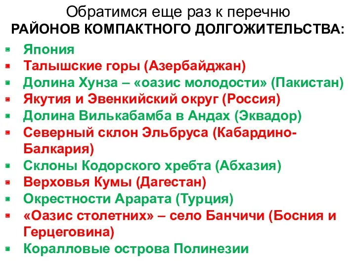 Обратимся еще раз к перечню РАЙОНОВ КОМПАКТНОГО ДОЛГОЖИТЕЛЬСТВА: Япония Талышские