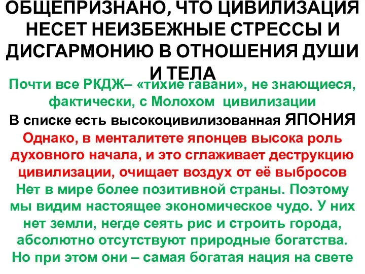 ОБЩЕПРИЗНАНО, ЧТО ЦИВИЛИЗАЦИЯ НЕСЕТ НЕИЗБЕЖНЫЕ СТРЕССЫ И ДИСГАРМОНИЮ В ОТНОШЕНИЯ