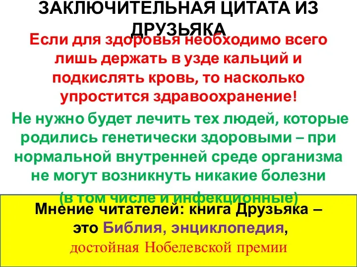 ЗАКЛЮЧИТЕЛЬНАЯ ЦИТАТА ИЗ ДРУЗЬЯКА Если для здоровья необходимо всего лишь