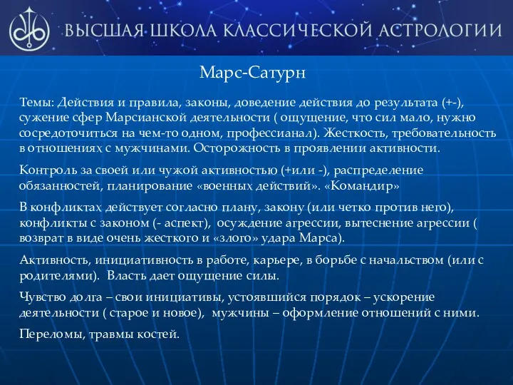 Марс-Сатурн Темы: Действия и правила, законы, доведение действия до результата