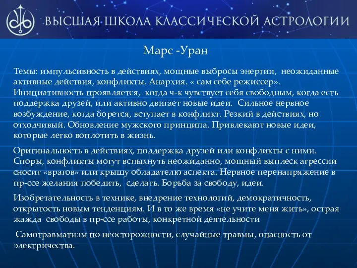 Марс -Уран Темы: импульсивность в действиях, мощные выбросы энергии, неожиданные