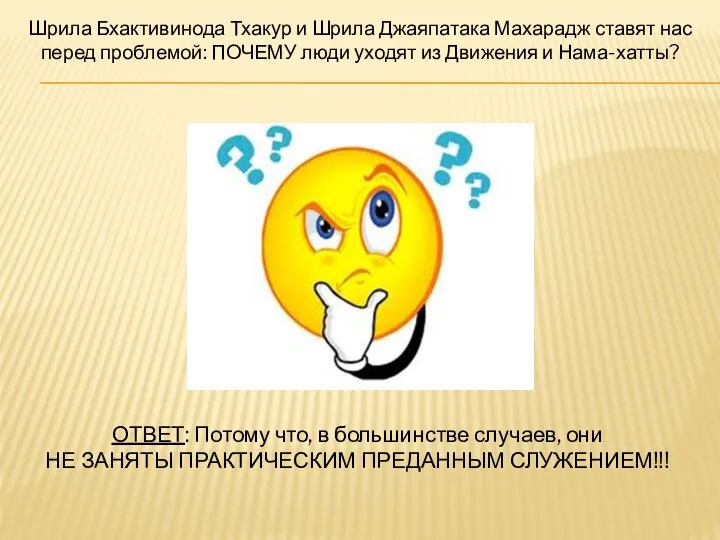 Шрила Бхактивинода Тхакур и Шрила Джаяпатака Махарадж ставят нас перед