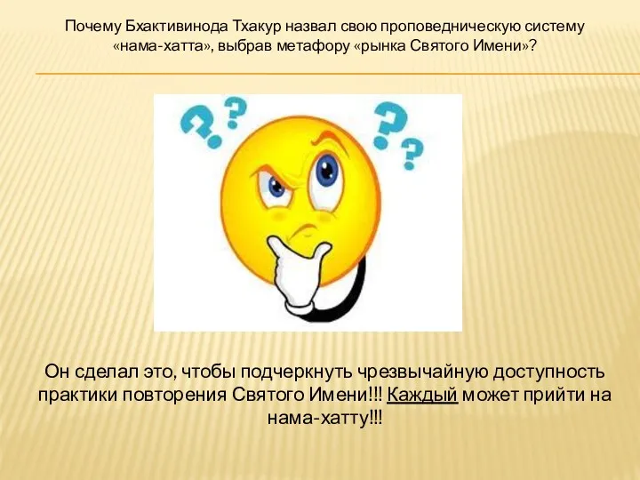 Почему Бхактивинода Тхакур назвал свою проповедническую систему «нама-хатта», выбрав метафору