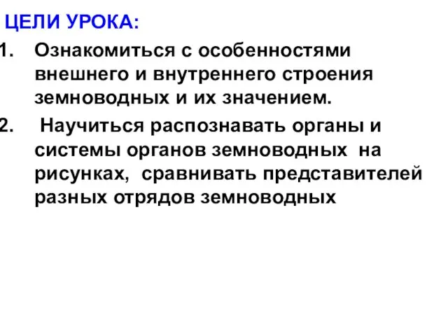 ЦЕЛИ УРОКА: Ознакомиться с особенностями внешнего и внутреннего строения земноводных