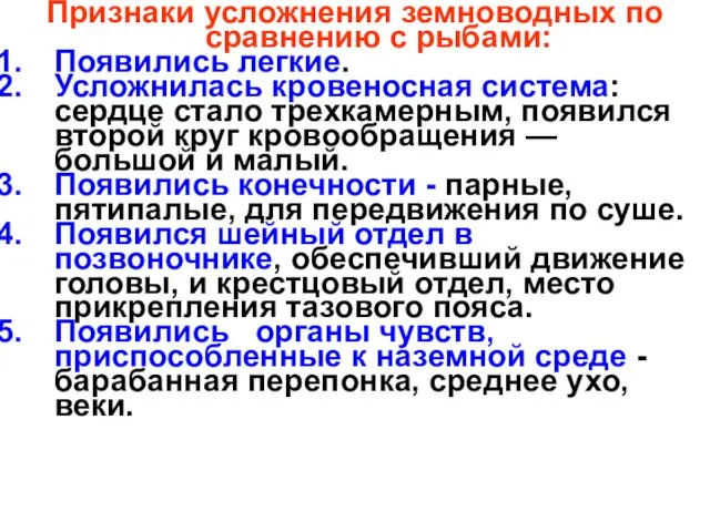 Признаки усложнения земноводных по сравнению с рыбами: Появились легкие. Усложнилась