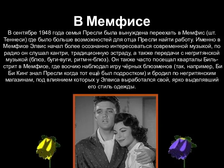 В Мемфисе В сентябре 1948 года семья Пресли была вынуждена