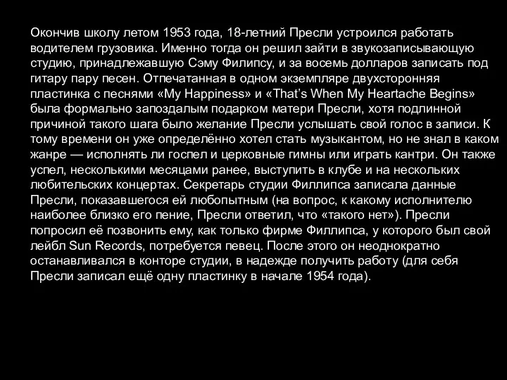 Окончив школу летом 1953 года, 18-летний Пресли устроился работать водителем