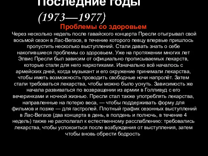 Последние годы (1973—1977)) Проблемы со здоровьем Через несколько недель после