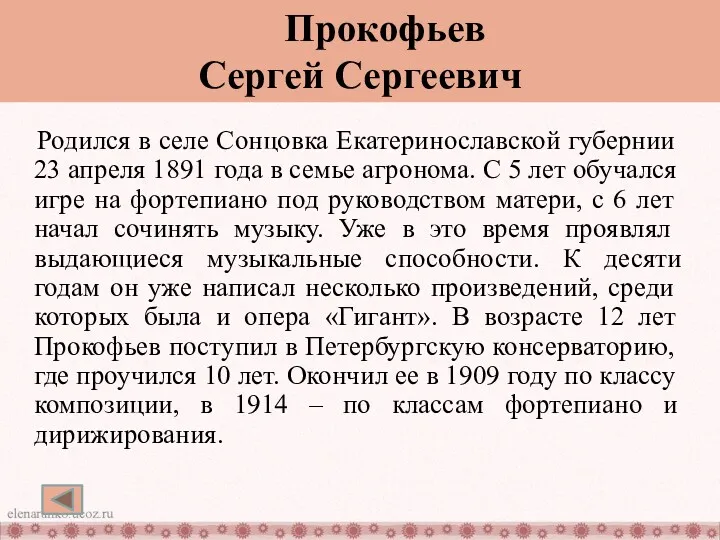 Прокофьев Сергей Сергеевич Родился в селе Сонцовка Екатеринославской губернии 23 апреля 1891 года