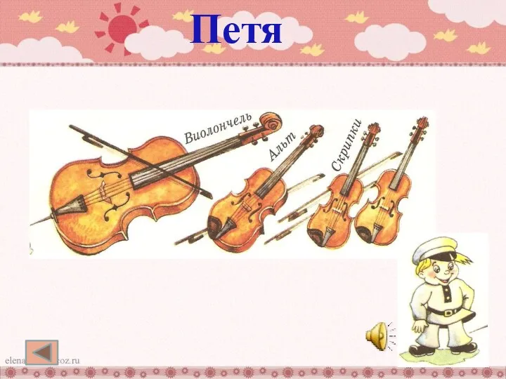 струнный квартет- две скрипки, альт и виолончель Петя