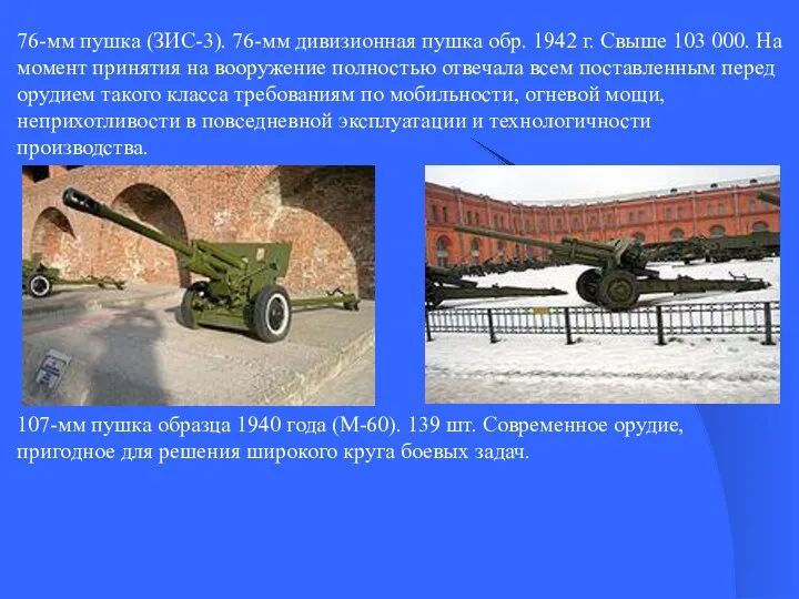 76-мм пушка (ЗИС-3). 76-мм дивизионная пушка обр. 1942 г. Свыше