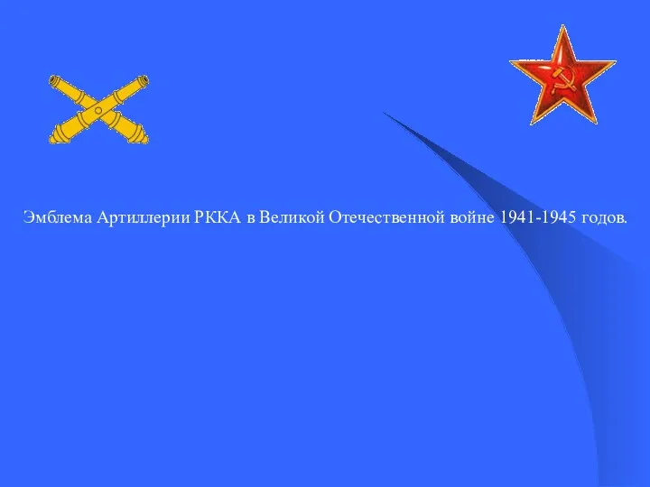 Эмблема Артиллерии РККА в Великой Отечественной войне 1941-1945 годов.