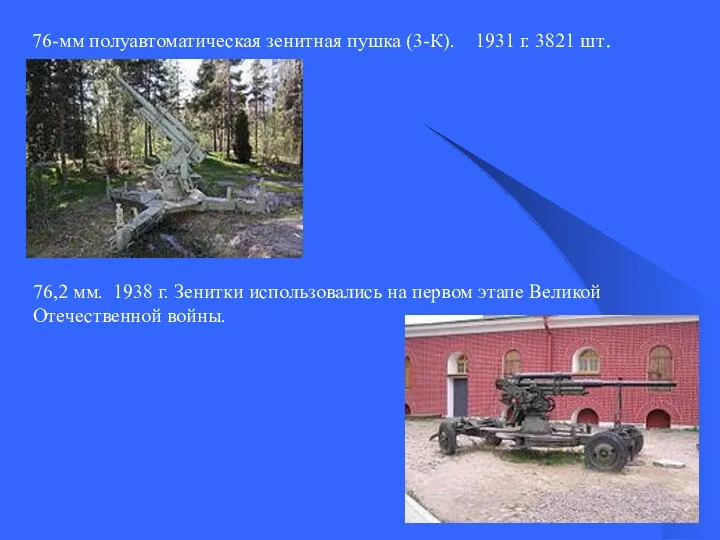 76-мм полуавтоматическая зенитная пушка (3-К). 1931 г. 3821 шт. 76,2