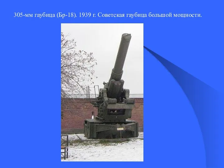 305-мм гаубица (Бр-18). 1939 г. Советская гаубица большой мощности.