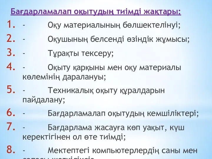 Бағдарламалап оқытудың тиімді жақтары: - Оқу материалының бөлшектелінуі; - Оқушының