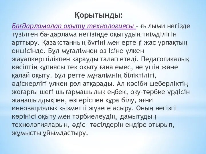 Қорытынды: Бағдарламалап оқыту технологиясы – ғылыми негізде түзілген бағдарлама негізінде