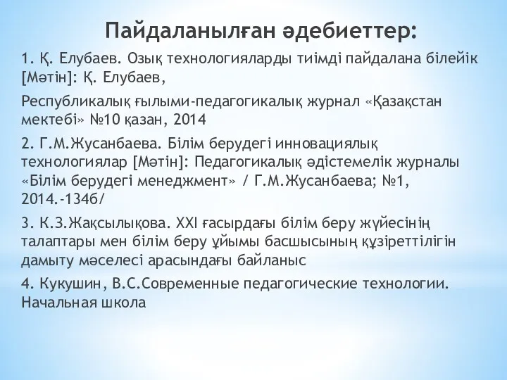 Пайдаланылған әдебиеттер: 1. Қ. Елубаев. Озық технологияларды тиімді пайдалана білейік