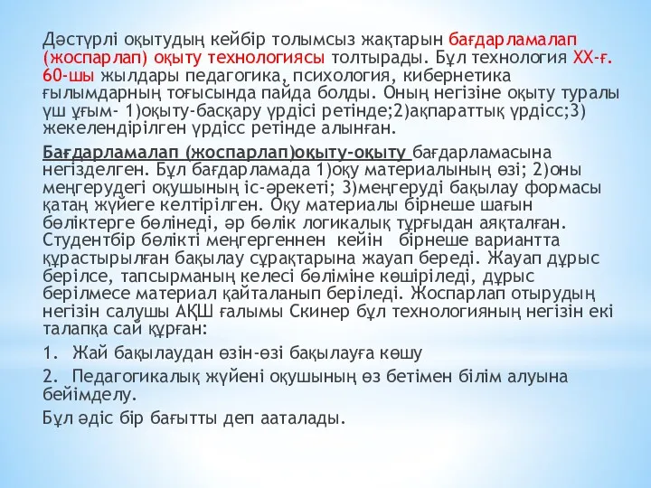 Дәстүрлі оқытудың кейбір толымсыз жақтарын бағдарламалап (жоспарлап) оқыту технологиясы толтырады.